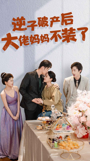 逆子破产后大佬妈妈不装了（86集）免费短剧资源