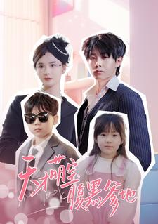 天才萌宝腹黑爹地（87集）热门短剧追不停