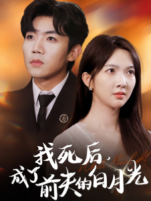 我死后，成了前夫的白月光（67集）好看短剧抢先看