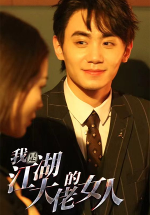 我是江湖大佬的女人（96集）小短剧抢先看