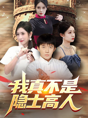 我真不是隐士高人（87集）一起看短剧