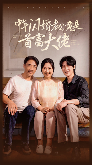 中年闪婚老公竟是首富大佬（69集）直接追到结尾