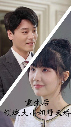 重生后倾城大小姐野又娇（45集）亿万短剧抢先看