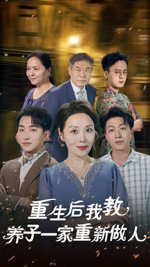 重生后我教养子一家重新做人（80集）精彩不断免费看