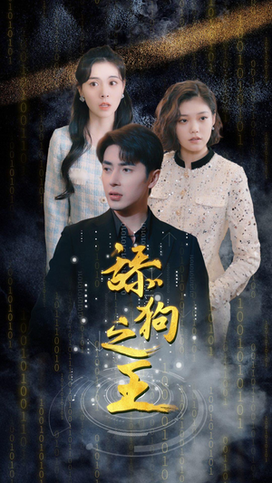 舔狗之王（100集）短剧太好看了吧