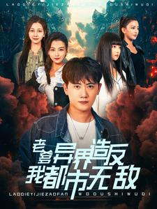 老爹异界造反我都市无敌（97集）热门短剧推荐。