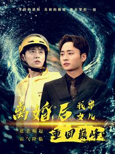 离婚后我带女儿重回巅峰（71集）大结局太过瘾了