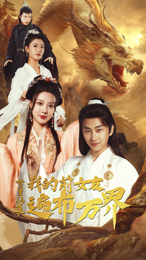 梦里传道，我的前女友遍布万界（53集）超火短剧抢先看