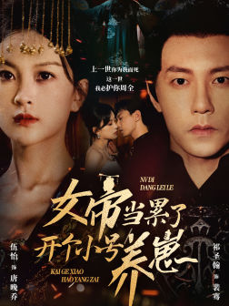 女帝当累了开个小号养崽（58集）这短剧太好看了