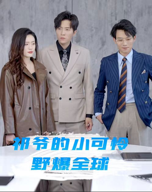 祁爷的小可怜野爆全球（81集）短剧免费观看