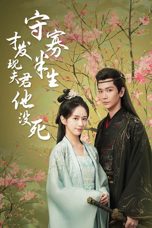 守寡半生才发现夫君他没死（77集）解说文案