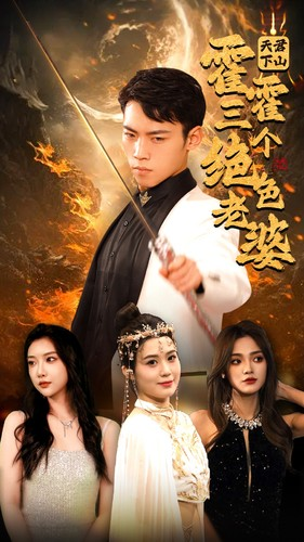 天君下山霍霍三个绝色老婆（97集）全集在线看