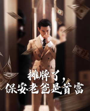 摊牌了，保安老爸是首富（78集）最新热门短剧