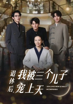 退休后，我被三个儿子宠上天（37集）爆款短剧推荐