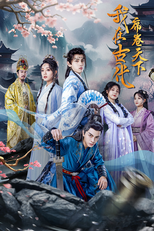 我在古代席卷天下（74集）小短剧抢先看