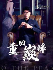 重回巅峰（86集）热门短剧分享