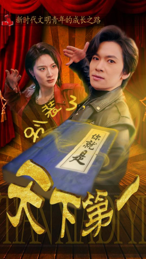 别装了，你就是天下第一（90集）最热门短剧来了