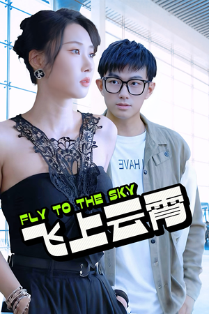 酸菜鱼的传说（92集）在哪个app能看