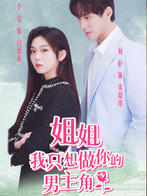 姐姐我只想做你的男主角（74集）独家内容免费看