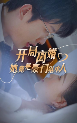 开局离婚，她竟是豪门继承人（89集）短剧完整版免费