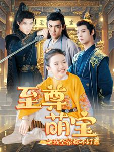 至尊萌宝之我全家都不好惹（80集）爆款短剧一起追