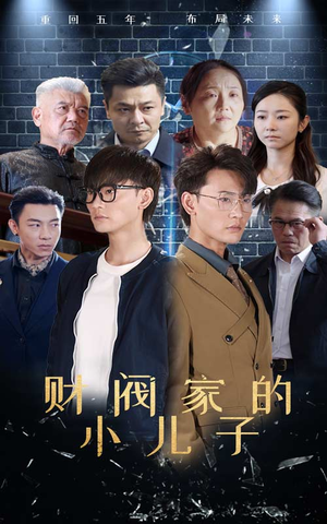 财阀家的小儿子（60集）追短剧太上头了