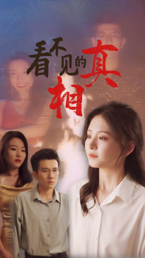 看不见的真相（66集）网盘在线观看