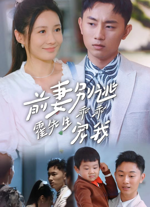 前妻别逃霍先生乖乖宠我（100集）太好看了短剧