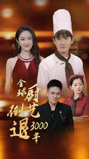 全球厨艺倒退3000年(71集) 全球厨艺倒退3000年(71集)太好看了短剧