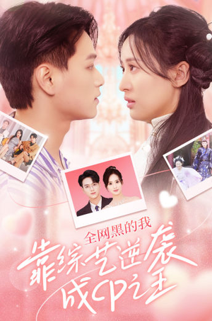 全网黑的我靠综艺逆袭成CP之王（83集）短剧太好看了吧