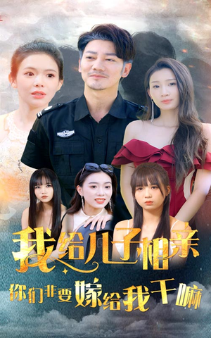 我给儿子相亲，你们非嫁给我干嘛（75集）精彩不断免费看