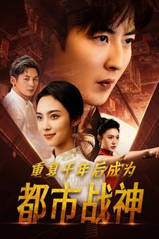 重复千年后成为都市战神（85集）高清画质免费看
