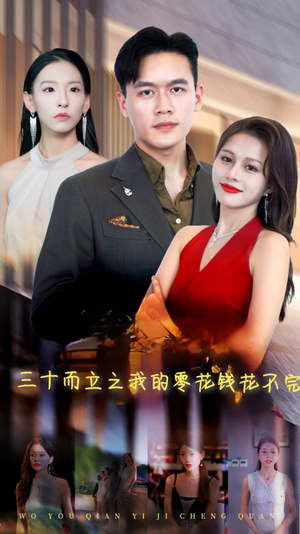 三十而立之我的零花钱花不完(75集) 三十而立之我的零花钱花不完(75集)原创精彩短剧
