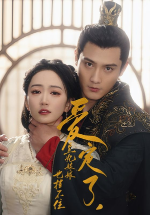 爱定了，皇妃娘娘也挡不住（72集）分享好看的短剧