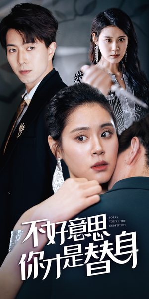 不好意思，你才是替身（31集）短剧热播推荐