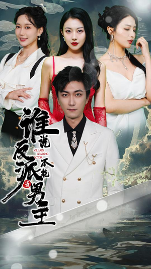 穿越成反派，三个女主倒追我（82集）UC网盘在线看