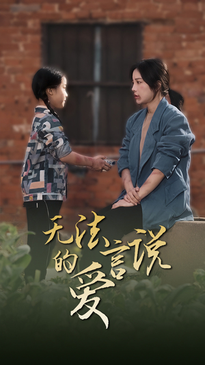 女儿妈妈永远爱你（96集）抢先看热门短剧