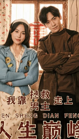 我靠拯救男主走上人生巅峰（81集）短剧演员排行榜