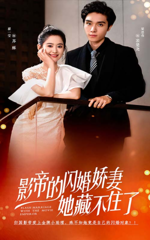 影帝的闪婚娇妻她藏不住了（60集）全剧免费观看