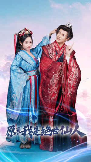 原来我是绝世仙人（53集）女主角是谁