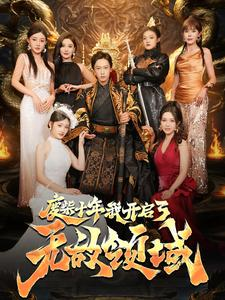 废柴十年我开启了无敌领域（88集）推荐热门短剧