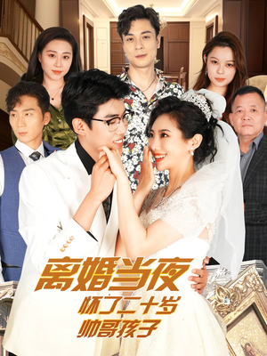 离婚当夜怀了二十岁帅哥孩子（75集）爆款热门短剧
