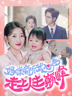 妈咪偷听我心声走上人生巅峰（95集）全网独播免费看