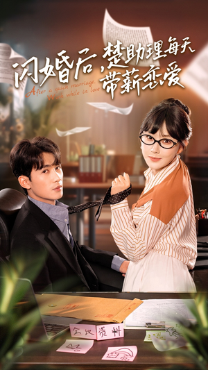 闪婚后，楚助理每天带薪恋爱（72集）今日短剧分享