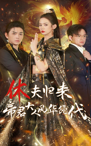 休夫归来，帝君大人风华绝代（50集）好看上头的短剧