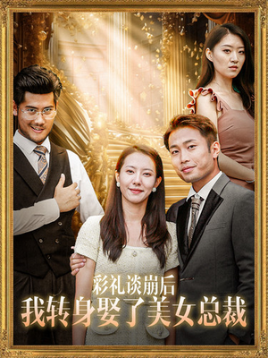 彩礼谈崩后我转身娶了美女总裁(45集) 彩礼谈崩后我转身娶了美女总裁(45集)短剧上头又好看