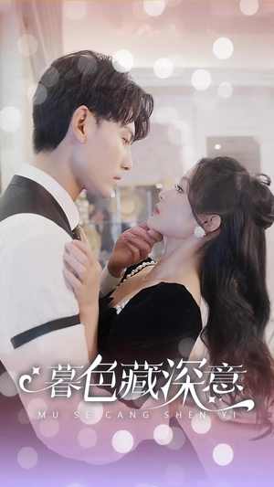 暮色藏深意（100集）短剧小说在线看