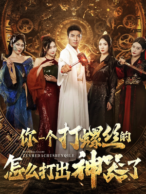 你一个打螺丝的怎么打出神器了（78集）短剧精彩推荐