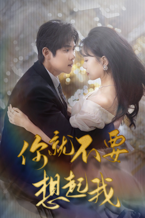 用尽一切奔向你（81集）独家内容免费看