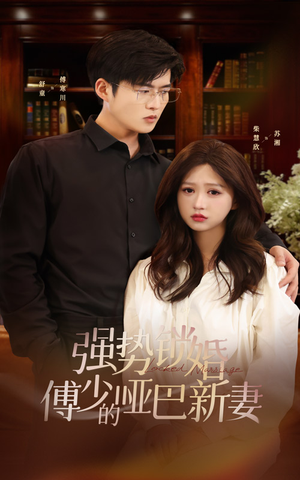 强势锁婚:傅少的哑巴新妻(100集) 强势锁婚:傅少的哑巴新妻(100集)零花钱看整部剧